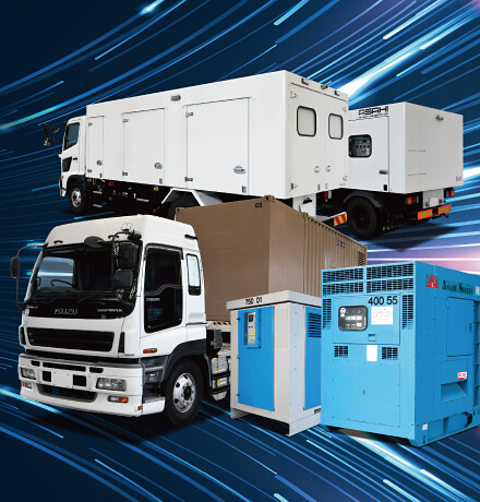 発電機レンタル 移動電源車開発・販売・メンテナンス 負荷試験